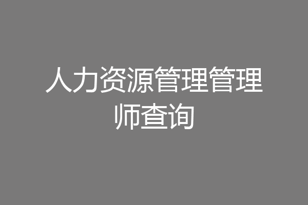 人力资源管理管理师查询