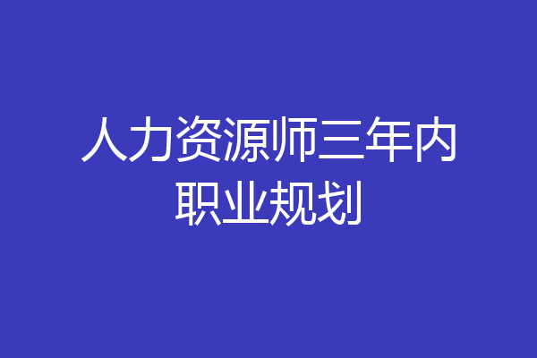 人力资源师三年内职业规划