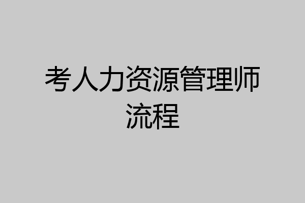 考人力资源管理师流程