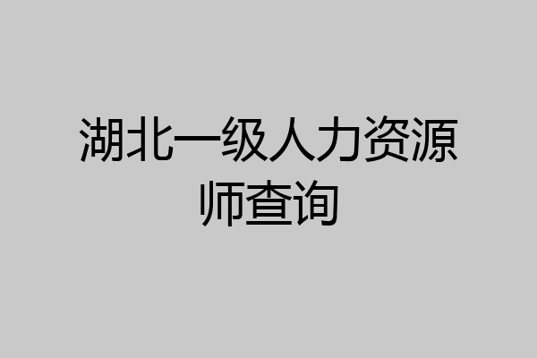湖北一级人力资源师查询