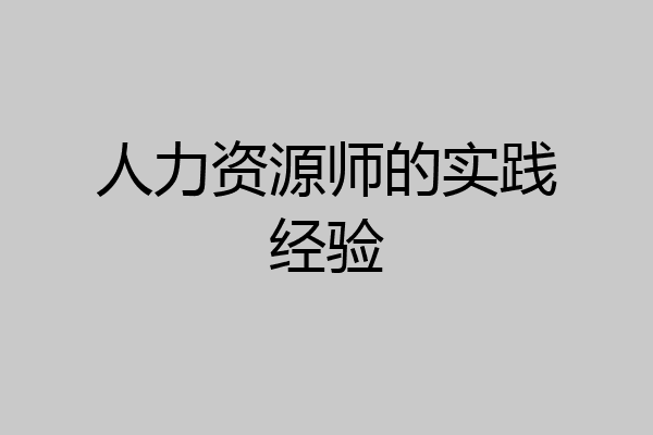 人力资源师的实践经验
