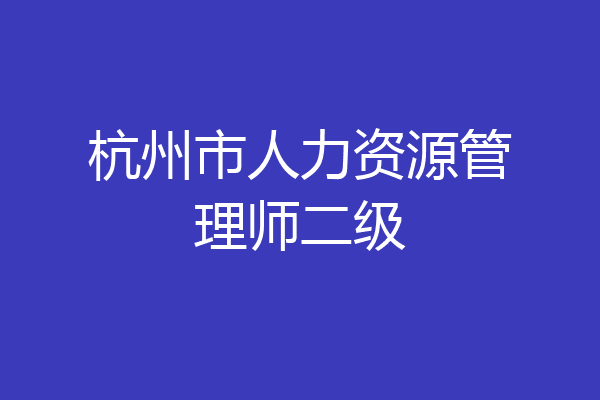 杭州市人力资源管理师二级