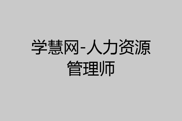 学慧网-人力资源管理师