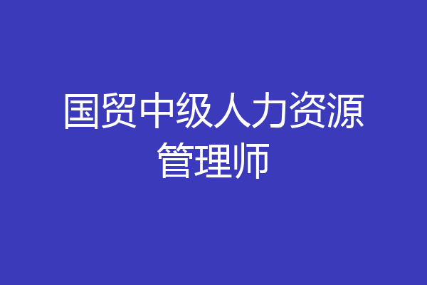 国贸中级人力资源管理师
