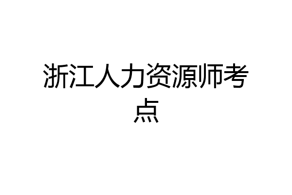 浙江人力资源师考点