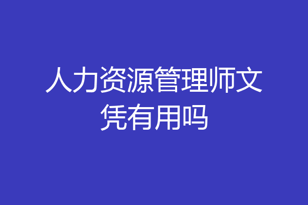 人力资源管理师文凭有用吗