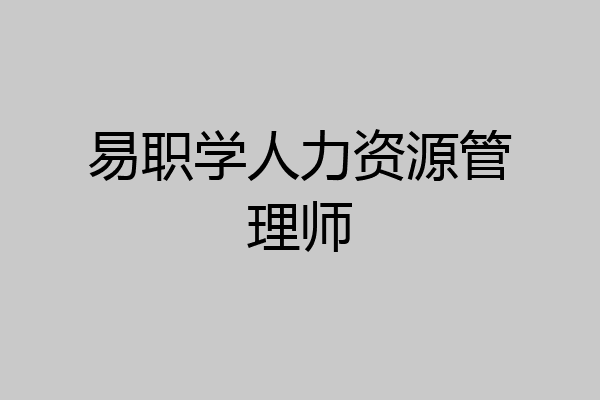 易职学人力资源管理师