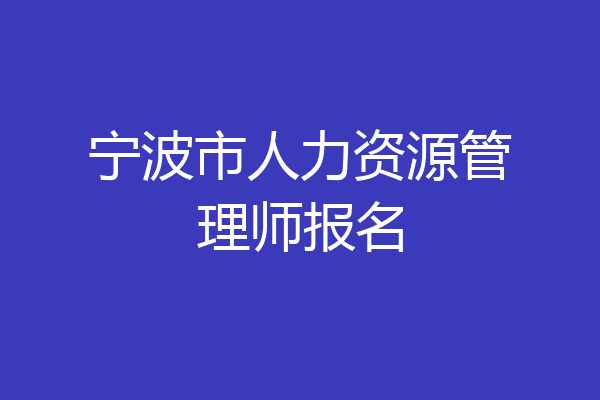 宁波市人力资源管理师报名