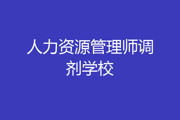 人力资源管理师调剂学校