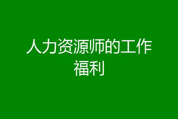 人力资源师的工作福利