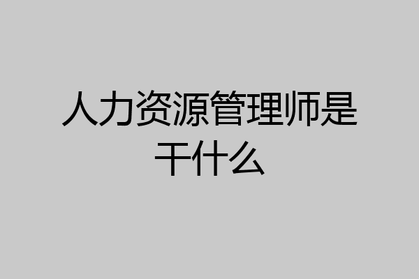 人力资源管理师是干什么