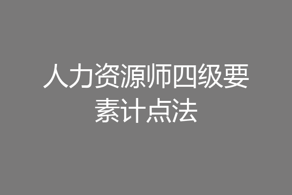 人力资源师四级要素计点法