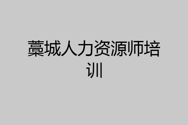 藁城人力资源师培训