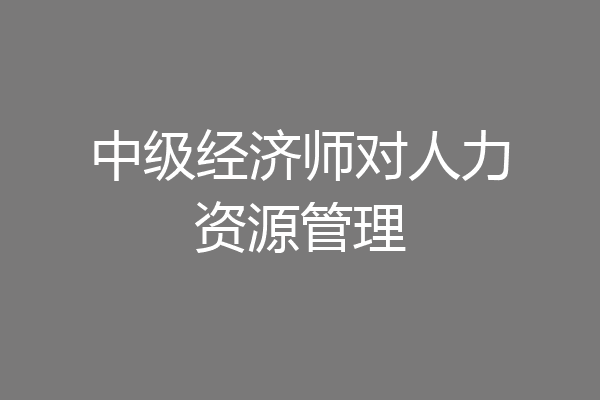 中级经济师对人力资源管理