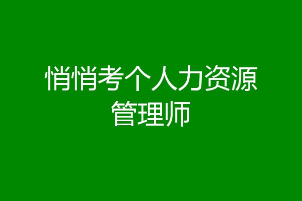 悄悄考个人力资源管理师