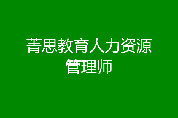 菁思教育人力资源管理师