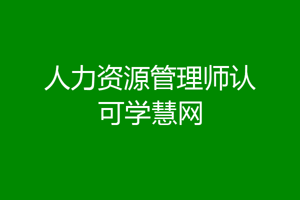 人力资源管理师认可学慧网