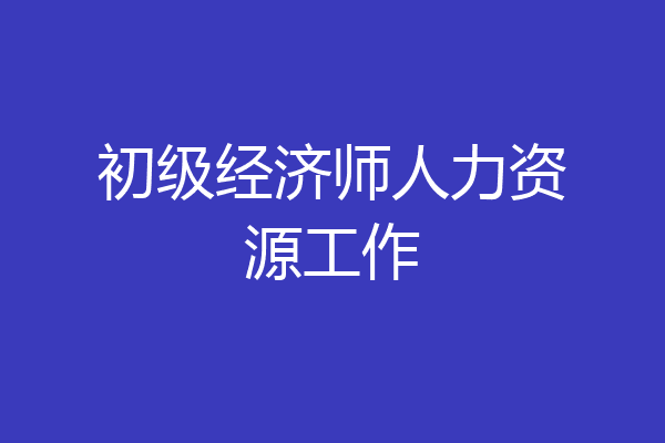 初级经济师人力资源工作
