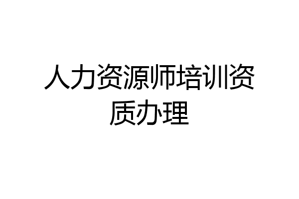 人力资源师培训资质办理