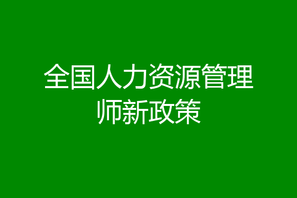 全国人力资源管理师新政策