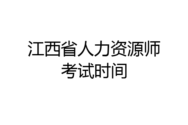 江西省人力资源师考试时间