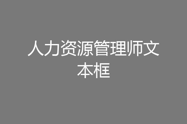 人力资源管理师文本框