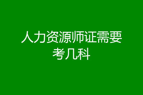人力资源师证需要考几科