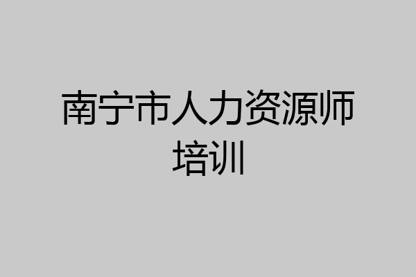 南宁市人力资源师培训