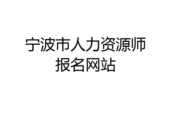 宁波市人力资源师报名网站