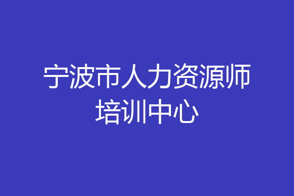 宁波市人力资源师培训中心