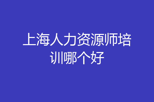 上海人力资源师培训哪个好