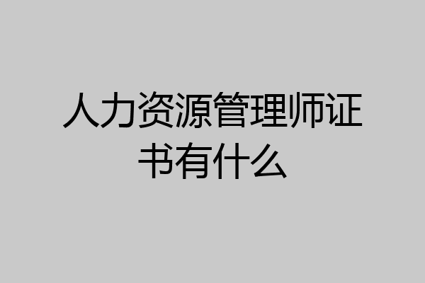 人力资源管理师证书有什么