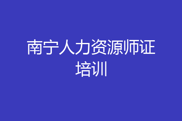南宁人力资源师证培训