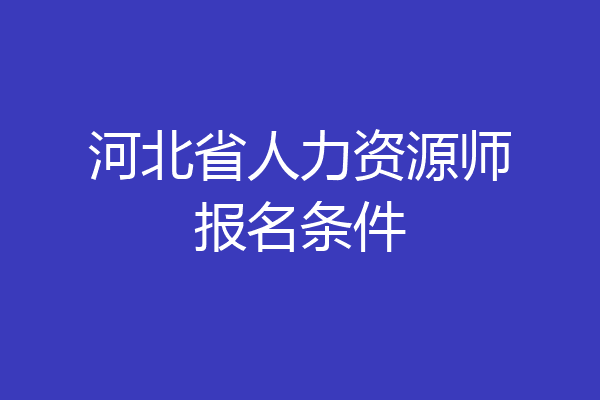 河北省人力资源师报名条件