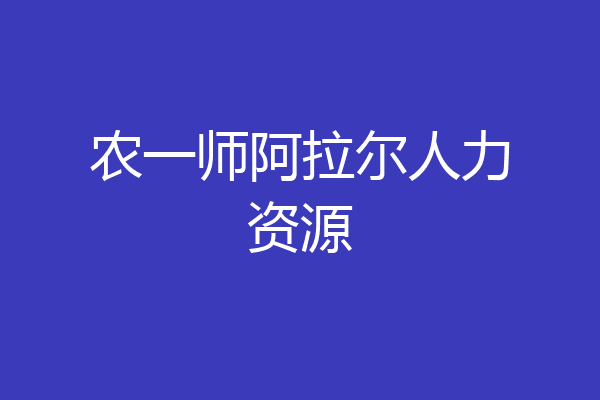 农一师阿拉尔人力资源