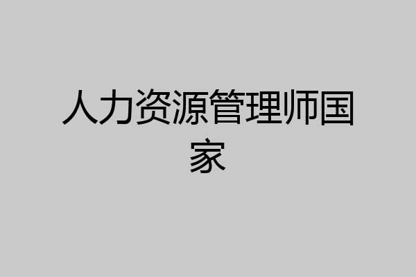人力资源管理师国家