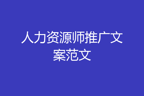 人力资源师推广文案范文