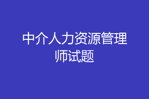中介人力资源管理师试题