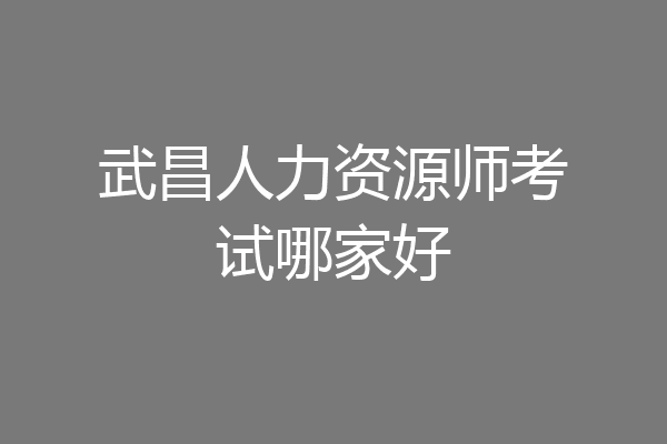 武昌人力资源师考试哪家好