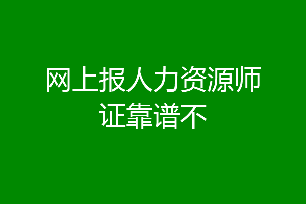 网上报人力资源师证靠谱不