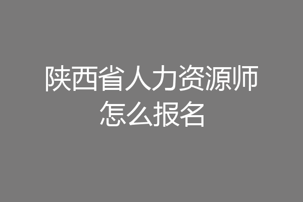 陕西省人力资源师怎么报名