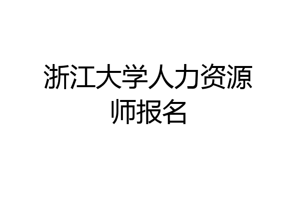 浙江大学人力资源师报名