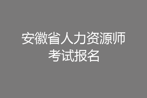 安徽省人力资源师考试报名
