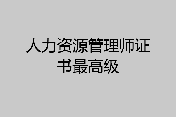 人力资源管理师证书最高级