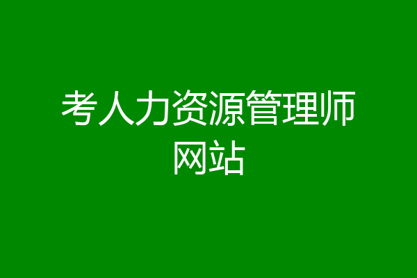 考人力资源管理师网站