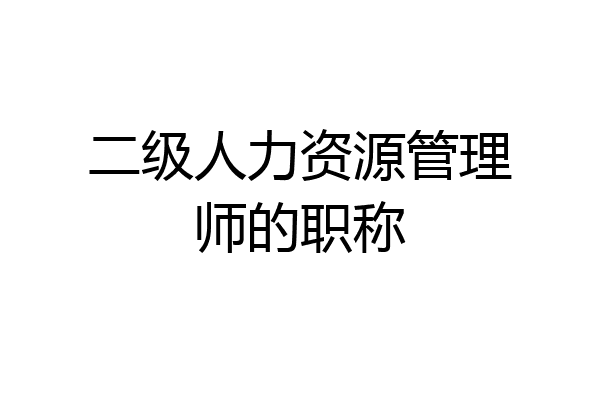 二级人力资源管理师的职称