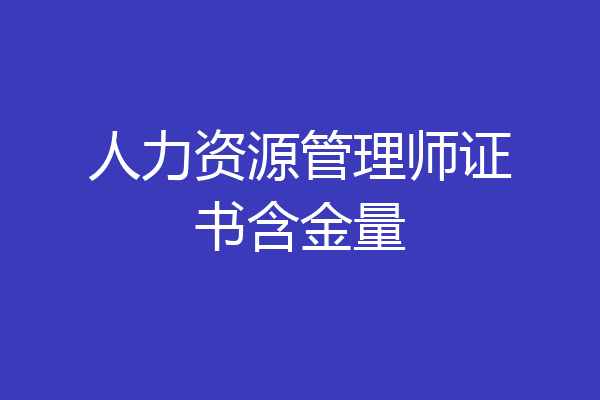 人力资源管理师证书含金量