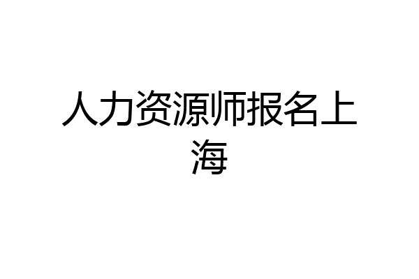 人力资源师报名上海