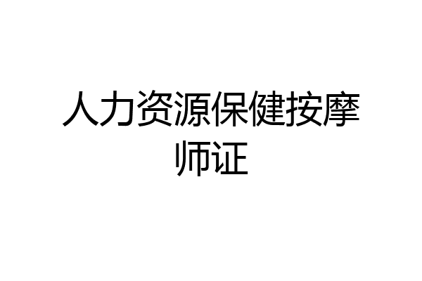 人力资源保健按摩师证