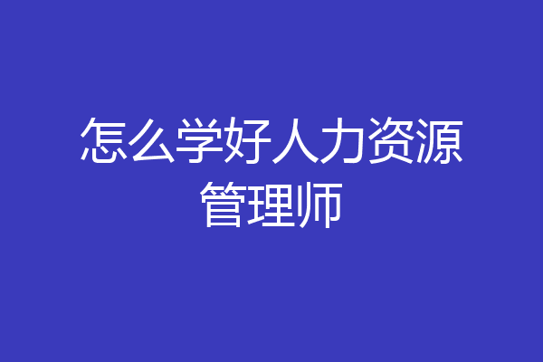怎么学好人力资源管理师
